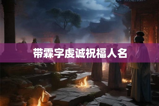 带霖字虔诚祝福人名