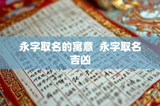 永字取名的寓意  永字取名吉凶