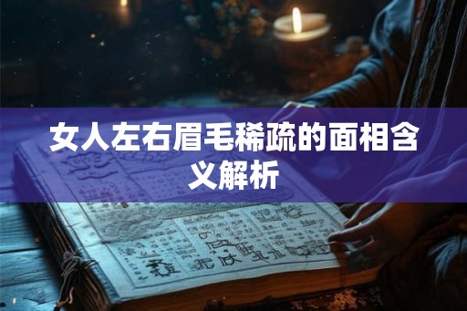 女人左右眉毛稀疏的面相含义解析