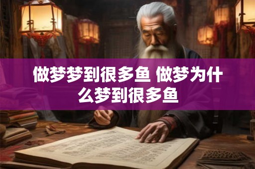 做梦梦到很多鱼 做梦为什么梦到很多鱼