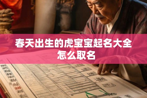 春天出生的虎宝宝起名大全  怎么取名
