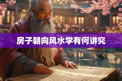 房子朝向风水学有何讲究