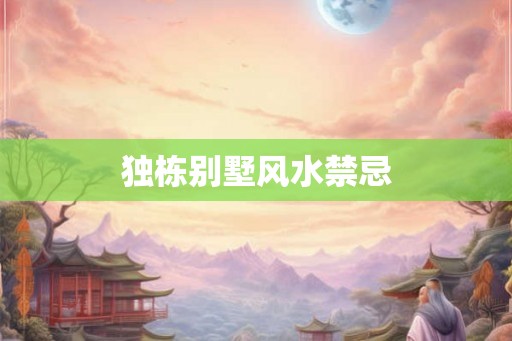 独栋别墅风水禁忌
