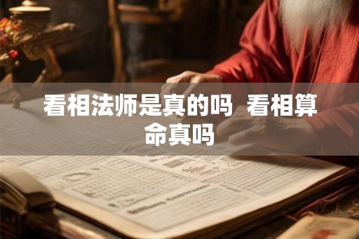看相法师是真的吗  看相算命真吗