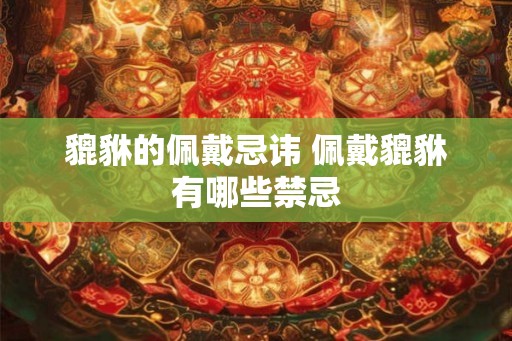 貔貅的佩戴忌讳 佩戴貔貅有哪些禁忌