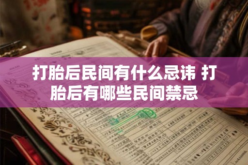 打胎后民间有什么忌讳 打胎后有哪些民间禁忌