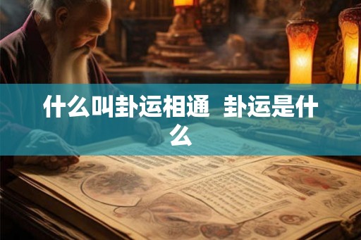 什么叫卦运相通  卦运是什么