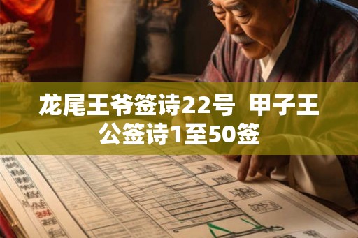 龙尾王爷签诗22号  甲子王公签诗1至50签