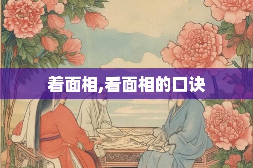 着面相,看面相的口诀