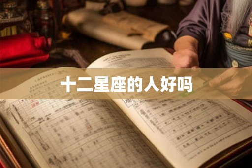 十二星座的人好吗