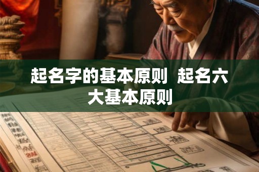起名字的基本原则  起名六大基本原则