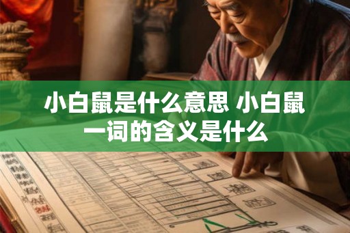 小白鼠是什么意思 小白鼠一词的含义是什么