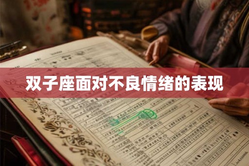 双子座面对不良情绪的表现