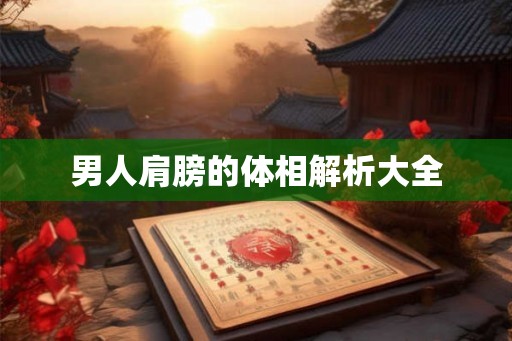 男人肩膀的体相解析大全