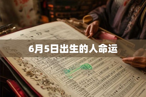 6月5日出生的人命运