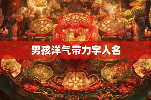 男孩洋气带力字人名