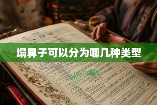 塌鼻子可以分为哪几种类型
