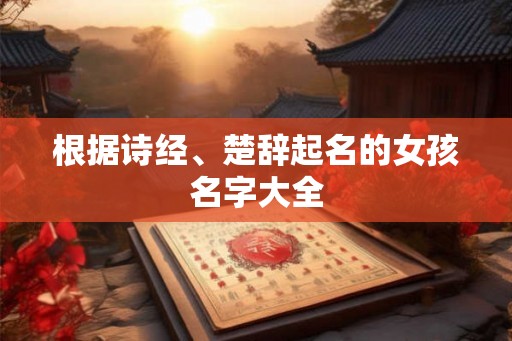 根据诗经、楚辞起名的女孩名字大全