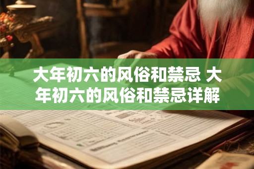 大年初六的风俗和禁忌 大年初六的风俗和禁忌详解
