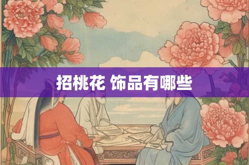 招桃花 饰品有哪些