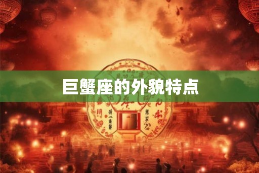 巨蟹座的外貌特点