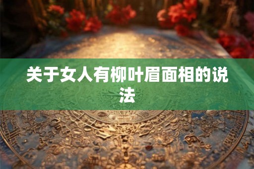 关于女人有柳叶眉面相的说法