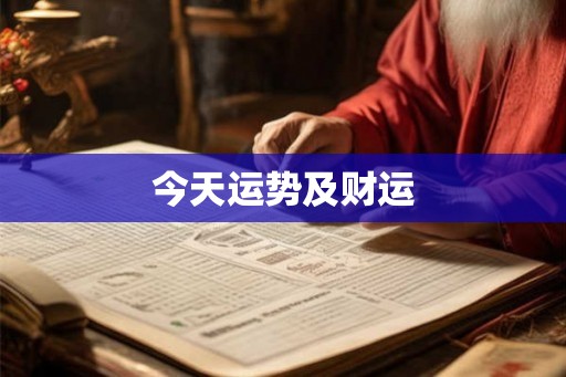 今天运势及财运