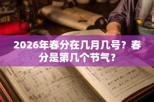 2026年春分在几月几号？春分是第几个节气？