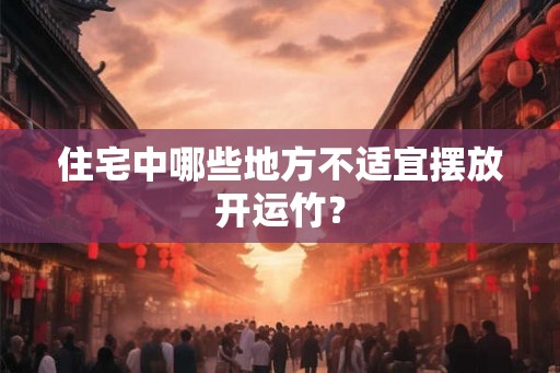 住宅中哪些地方不适宜摆放开运竹？