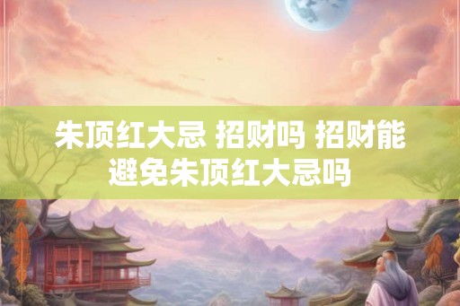 朱顶红大忌 招财吗 招财能避免朱顶红大忌吗