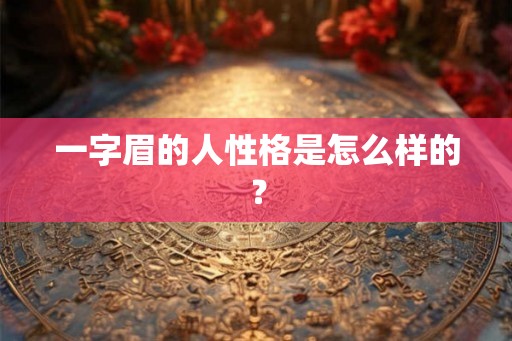 一字眉的人性格是怎么样的？