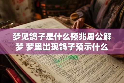 梦见鸽子是什么预兆周公解梦 梦里出现鸽子预示什么