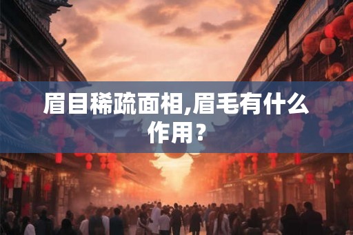 眉目稀疏面相,眉毛有什么作用？
