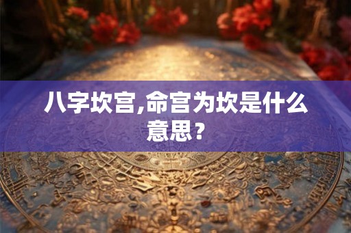 八字坎宫,命宫为坎是什么意思？