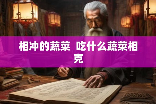 相冲的蔬菜  吃什么蔬菜相克