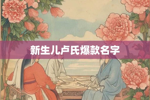 新生儿卢氏爆款名字