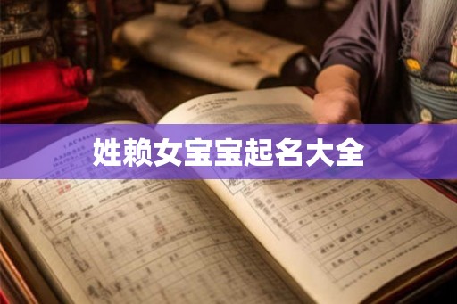 姓赖女宝宝起名大全