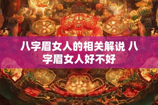 八字眉女人的相关解说 八字眉女人好不好 八字眉女人的相关解说 八字眉女人好不好