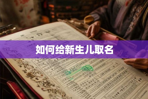 如何给新生儿取名