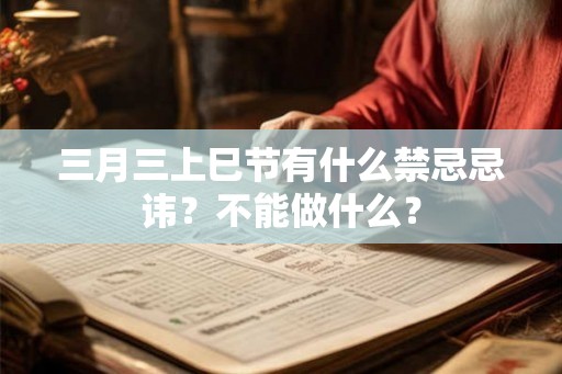 三月三上巳节有什么禁忌忌讳？不能做什么？