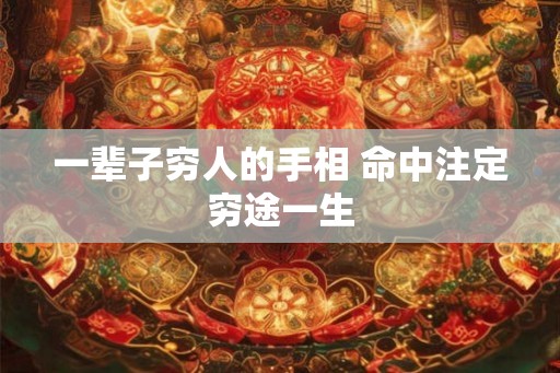 一辈子穷人的手相 命中注定穷途一生