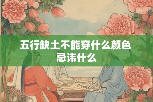 五行缺土不能穿什么颜色 忌讳什么