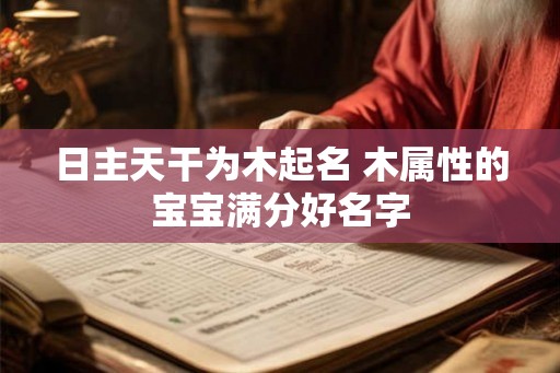 日主天干为木起名 木属性的宝宝满分好名字