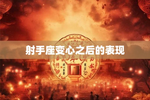 射手座变心之后的表现
