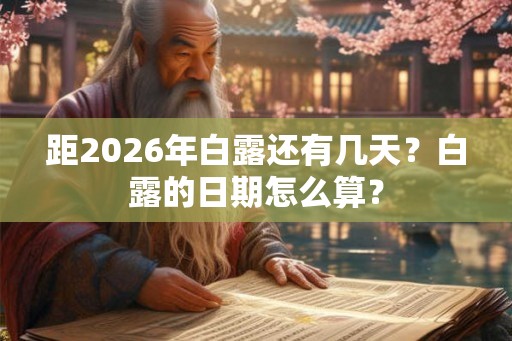 距2026年白露还有几天？白露的日期怎么算？