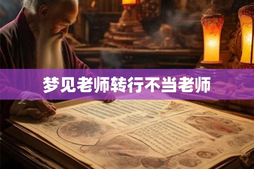 梦见老师转行不当老师