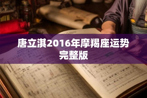 唐立淇2016年摩羯座运势完整版