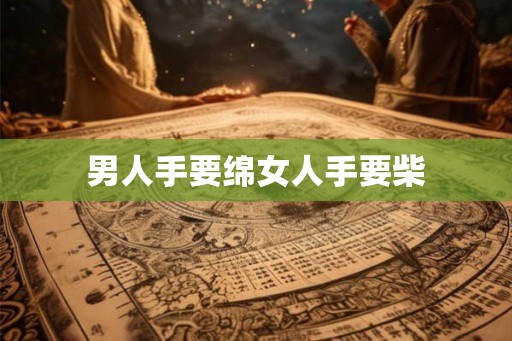 男人手要绵女人手要柴