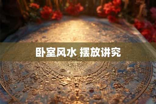 卧室风水 摆放讲究