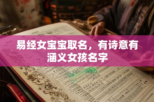 易经女宝宝取名，有诗意有涵义女孩名字